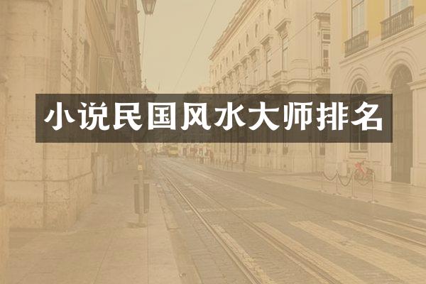 小说民国风水大师排名