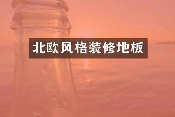 北欧风格装修地板