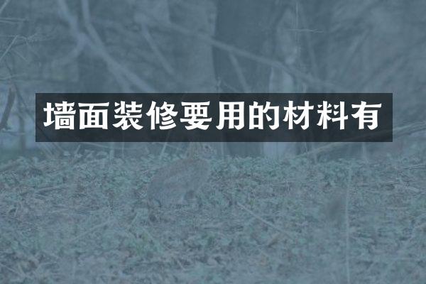 墙面装修要用的材料有
