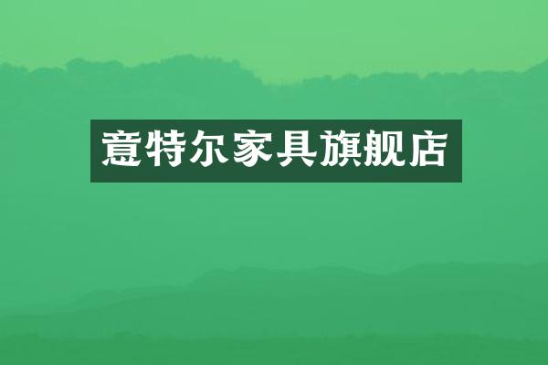 意特尔家具旗舰店
