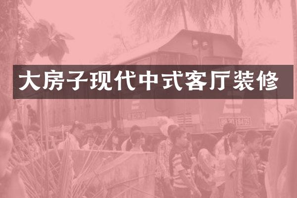 大房子现代中式客厅装修