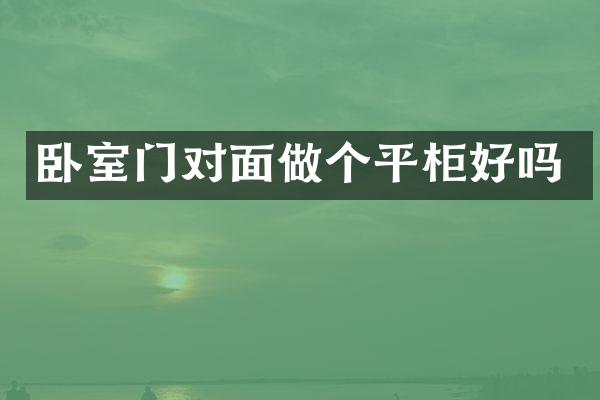 卧室门对面做个平柜好吗
