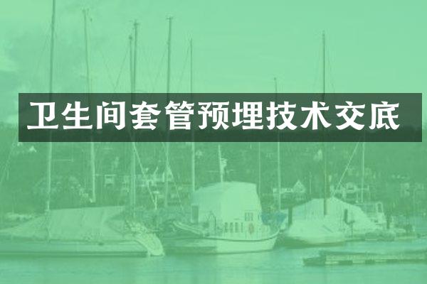 卫生间套管预埋技术交底
