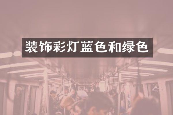 装饰彩灯蓝色和绿色