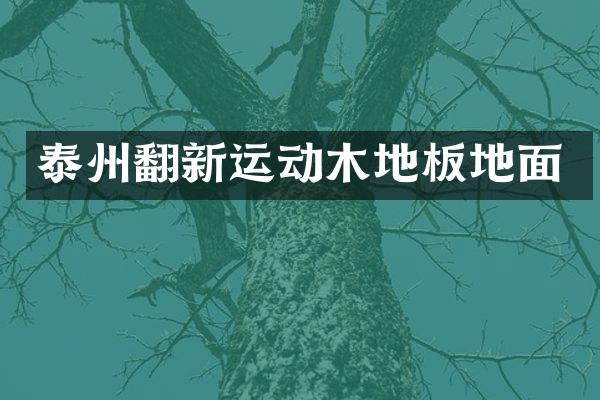泰州翻新运动木地板地面
