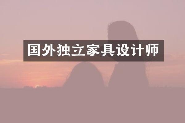 国外独立家具设计师