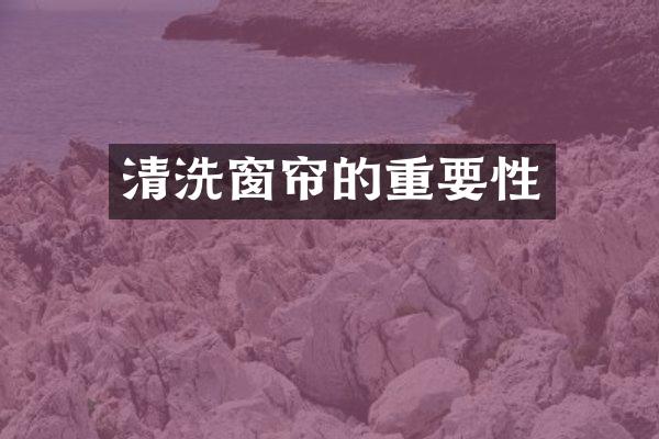 清洗窗帘的重要性