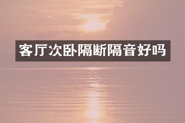 客厅次卧隔断隔音好吗