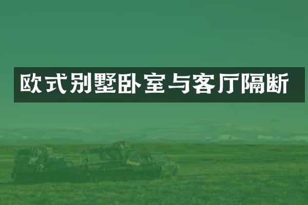 欧式别墅卧室与客厅隔断