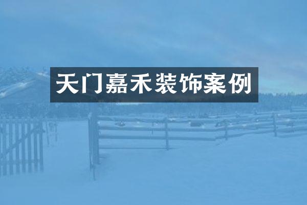 天门嘉禾装饰案例