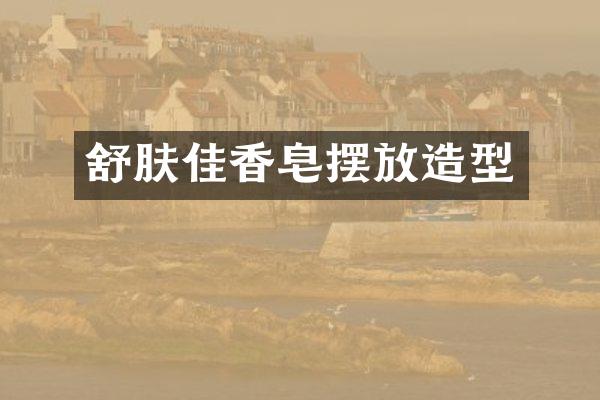 舒肤佳香皂摆放造型