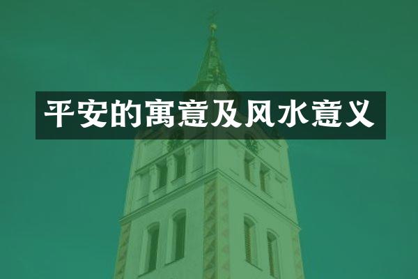 平安的寓意及风水意义