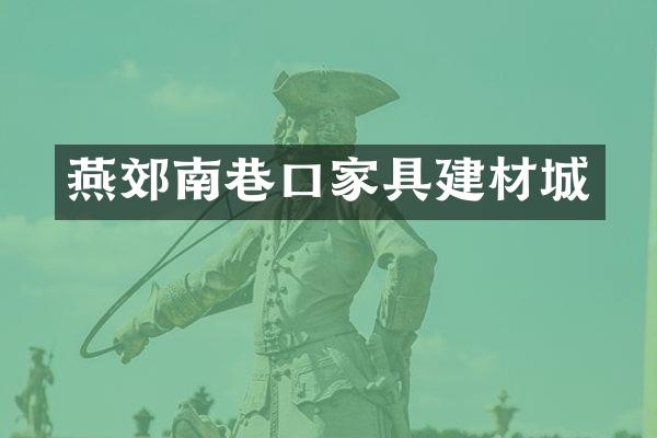燕郊南巷口家具建材城