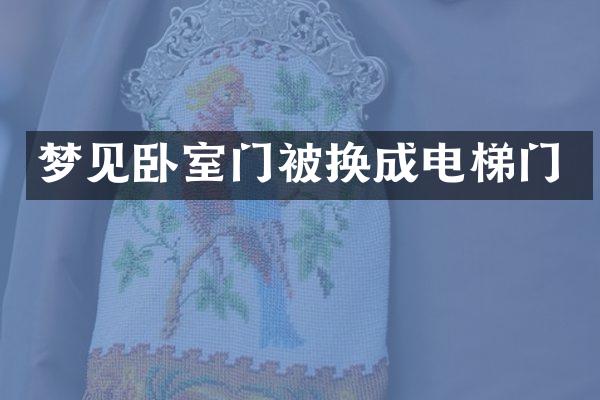 梦见卧室门被换成电梯门