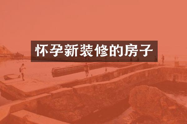 怀孕新装修的房子
