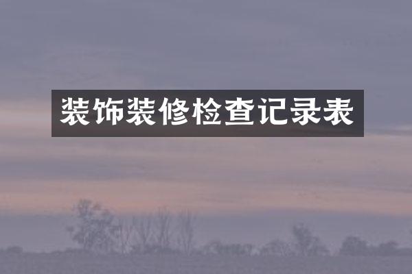 装饰装修检查记录表