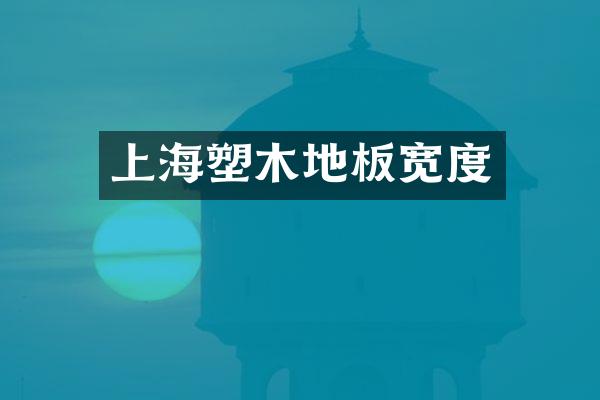 上海塑木地板宽度