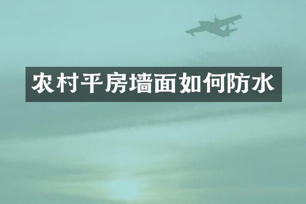 农村平房墙面如何防水