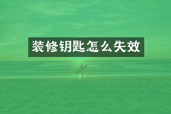 装修钥匙怎么失效