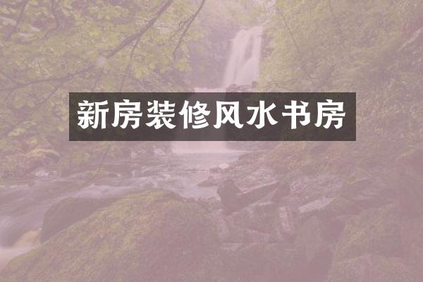 新房装修风水书房