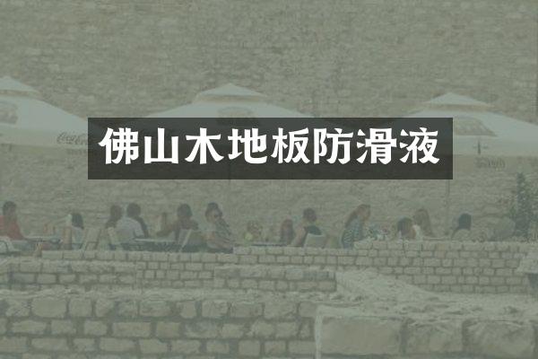 佛山木地板防滑液