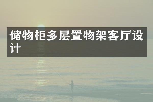 储物柜多层置物架客厅设计