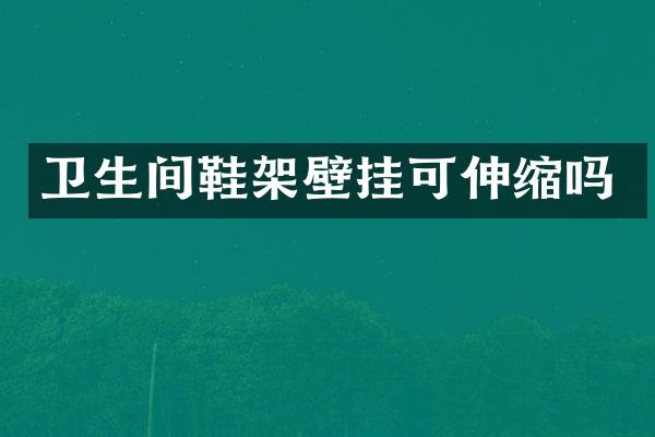 卫生间鞋架壁挂可伸缩吗