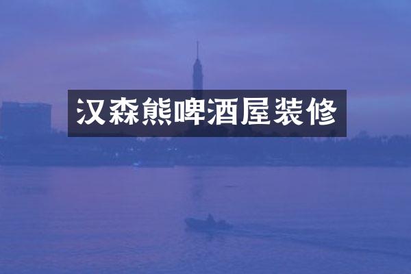 汉森熊啤酒屋装修