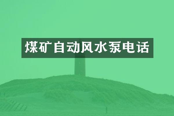 煤矿自动风水泵电话