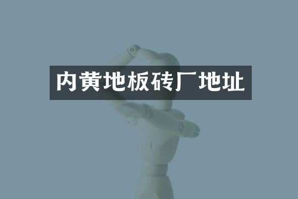 内黄地板砖厂地址