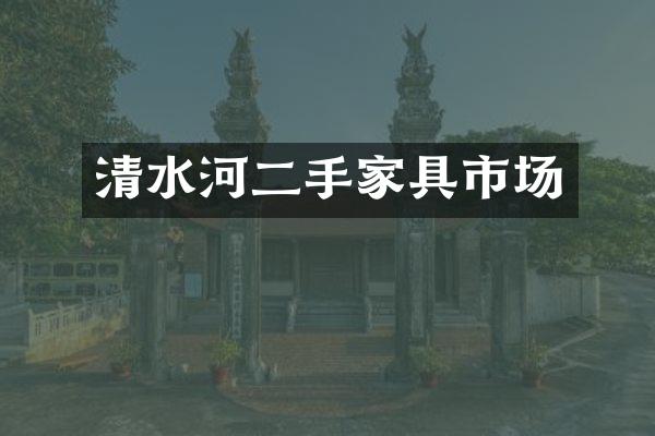 清水河二手家具市场