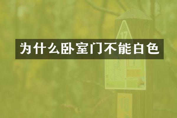 为什么卧室门不能白色
