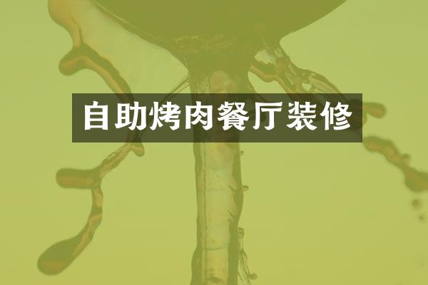 自助烤肉餐厅装修