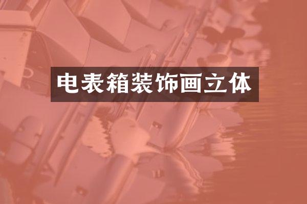 电表箱装饰画立体