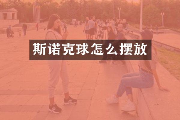 斯诺克球怎么摆放