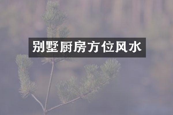 别墅厨房方位风水