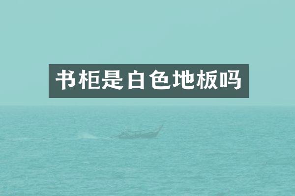 书柜是白色地板吗