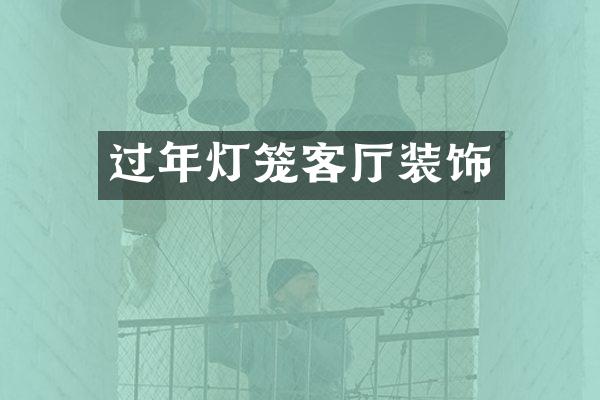 过年灯笼客厅装饰
