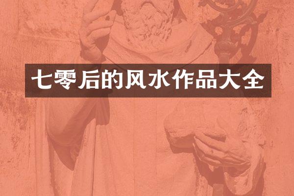 七零后的风水作品大全