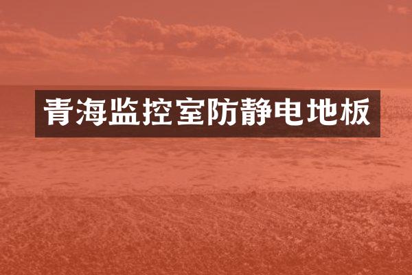 青海监控室防静电地板