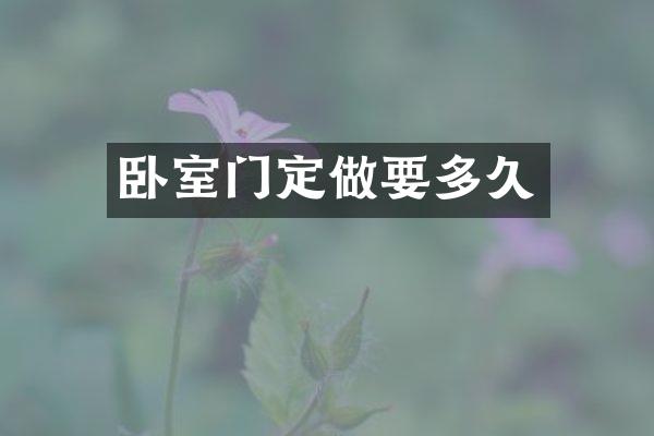 卧室门定做要多久