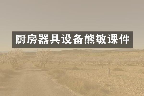 厨房器具设备熊敏课件