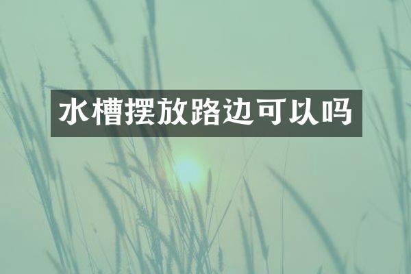 水槽摆放路边可以吗