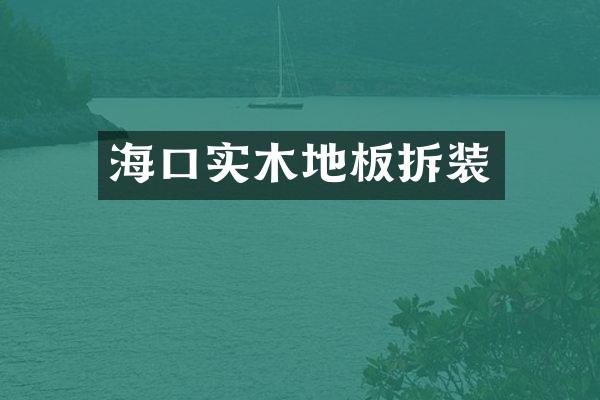 海口实木地板拆装