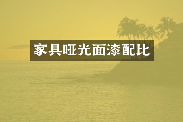 家具哑光面漆配比