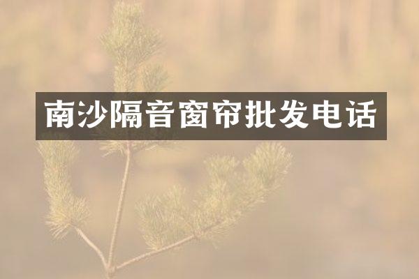 南沙隔音窗帘批发电话