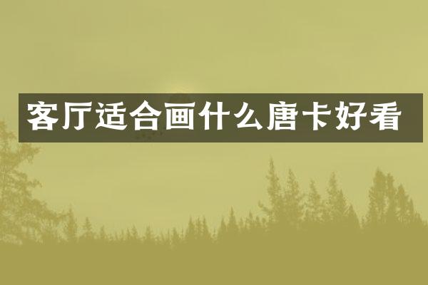 客厅适合画什么唐卡好看
