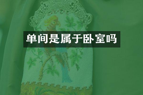 单间是属于卧室吗