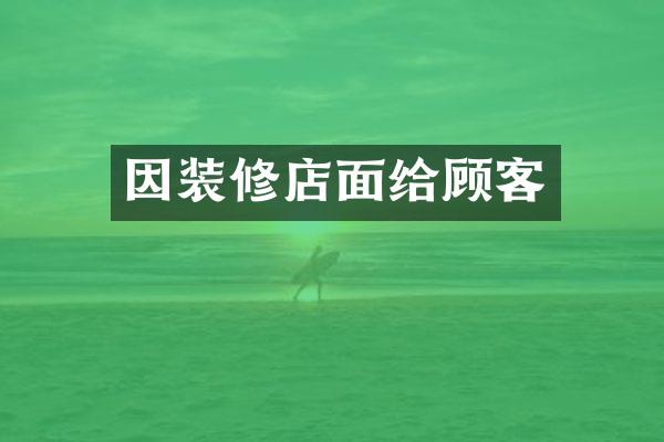 因装修店面给顾客