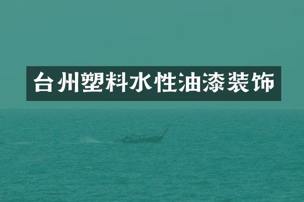 台州塑料水性油漆装饰